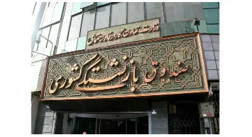 کسورات «حقوق فروردین ماه» بازنشستگان کشوری پرداخت شد/کسورات اردیبهشت در خردادماه پرداخت می‌شود