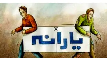 نحوه جداسازی حساب یارانه زوج‌های جوان از سرپرست خانوار
