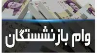 آخرین مهلت ثبت‌نام جدید «وام ضروری» بازنشستگان کشوری اعلام شد