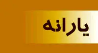 آخرین مهلث ثبت نام یارانه بگیران جدید