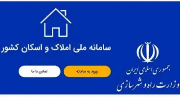 الزامی شدن ثبت قراردادهای اجاره مسکن در سامانه املاک و اسکان