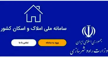 الزامی شدن ثبت قراردادهای اجاره مسکن در سامانه املاک و اسکان