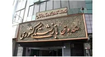 اعطای سهام تکلیفی به صندوق بازنشستگی تا ۴۰ روز آینده انجام می شود