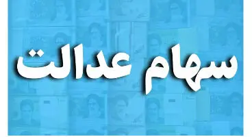 ارزش  سهام عدالت در چهارم خرداد