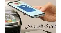 زمان اجرای کالابرگ الکترونیک اعلام شد