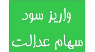 سود این سهامداران عدالت بزودی واریز می‌شود!