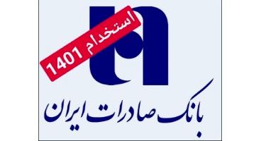 استخدام در بانک صادرات (لیسانس و فوق لیسانس)