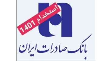 استخدام در بانک صادرات (لیسانس و فوق لیسانس)