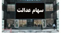 زمان واریز سود شرکت‌های غیربورسی سهام عدالت