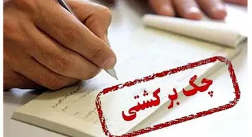 امکان استعلام مبالغ مسدودشده حساب‌ها بابت چک برگشتی فراهم شد