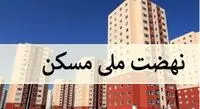 ساخت واحدها ی نهضت ملی مسکن با حداقل قیمت انجام می شود