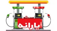 زمان حذف یارانه بنزین اعلام شد | ایاقیمت بنزین ازتیرافزایش پیدا میکند