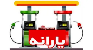 زمان حذف یارانه بنزین اعلام شد | ایاقیمت بنزین ازتیرافزایش پیدا میکند