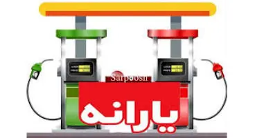 زمان حذف یارانه بنزین اعلام شد | ایاقیمت بنزین ازتیرافزایش پیدا میکند