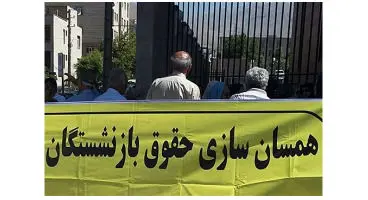 اتفاق بد درباره همسان سازی حقوق بازنشستگان /خرداد به نیمه رسید و همسان سازی حقوق بازنشستگان هنوزبه نتیجه نرسید