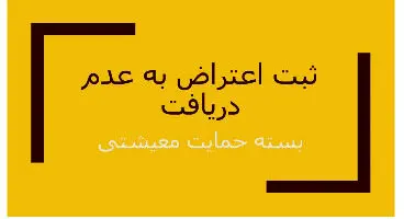 نتایج نهایی اعتراض مردم به «دهک‌های درآمدی» و «قطع یارانه» چه زمانی اعلام می‌شود؟