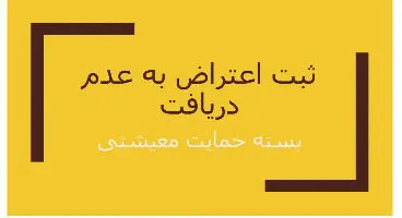 نتایج نهایی اعتراض مردم به «دهک‌های درآمدی» و «قطع یارانه» چه زمانی اعلام می‌شود؟