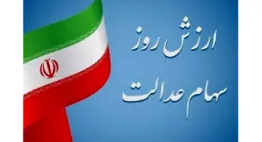 سهام عدالت چقدر می ارزد؟