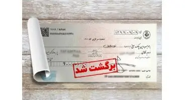 امکان استعلام مبالغ مسدود شده حساب‌ها بابت چک برگشتی فراهم شد