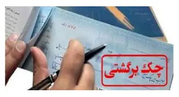 پاسخ به ۹ سوال درباره مسدودسازی وجوه حساب صادرکنندگان چک برگشتی/ آیا پس از مسدودی، می‌توان مبلغ چک را از بانک طلب کنیم؟