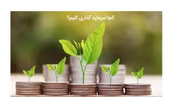 کدام بازار در شرایط فعلی برای سرمایه‌گذاری مناسب است؟