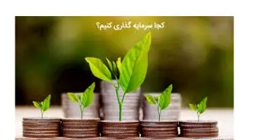 کدام بازار در شرایط فعلی برای سرمایه‌گذاری مناسب است؟