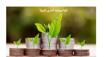 کدام بازار در شرایط فعلی برای سرمایه‌گذاری مناسب است؟