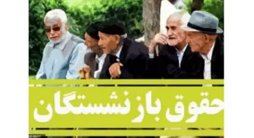 افزایش حقوق بازنشستگان تامین اجتماعی تصویب شد