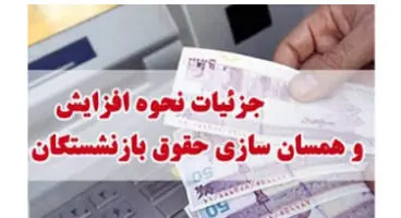جزئیات افزایش ۱۰ تا ۵۷ درصدی حقوق بازنشستگان تأمین اجتماعی از خرداد / پرداخت معوقات ۲ماهه در تیر و مرداد