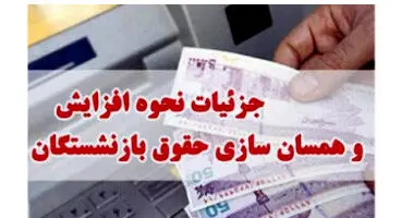 جزئیات افزایش ۱۰ تا ۵۷ درصدی حقوق بازنشستگان تأمین اجتماعی از خرداد / پرداخت معوقات ۲ماهه در تیر و مرداد