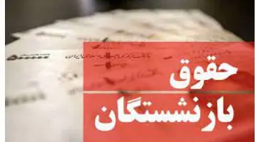 جزئیات افزایش حقوق بازنشستگان تامین اجتماعی