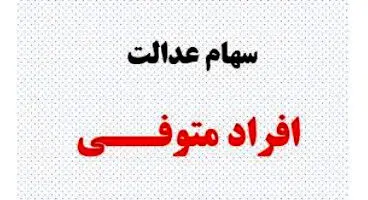 تعیین‌تکلیف سهام عدالت متوفیان تا شهریور/ واریز سود به حساب وراث