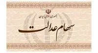 جاماندگان سهام عدالت مشخص شدند