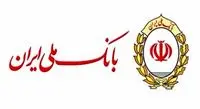 اطلاعیه بانک ملی در خصوص جبران اموال مسروقه