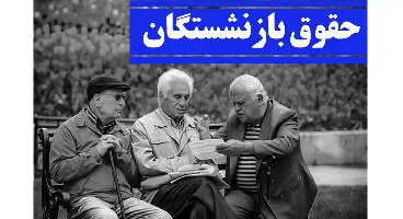 حقوق ۶ درصد از بازنشستگان تامین اجتماعی ۱۰ درصد بالا می‌رود