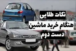 10 نکته طلایی هنگام خرید و فروش خودروی کارکرده