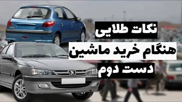 10 نکته طلایی هنگام خرید و فروش خودروی کارکرده