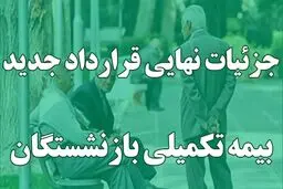 بیمه تکمیلی جدید درمان بازنشستگان / ۲ طرح با پوشش و مبالغ حق بیمه مختلف 