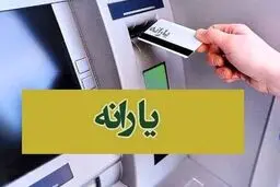 قطع یارانه کل خانواده به دلیل فرزند پردرآمد!