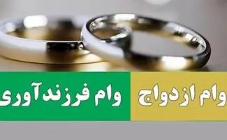 پرداخت وام‌ ازدواج و فرزندآوری به کجا رسید؟