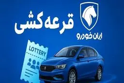 زمان دهمین دوره قرعه کشی ایران خودرو اعلام شد