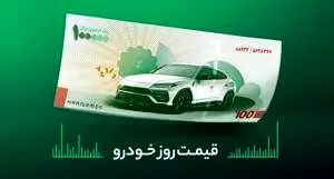 قیمت خودرو در بازار آزاد شنبه ۲۹ فروردین 1405/جدول
