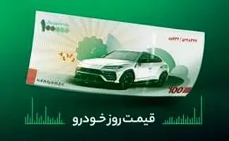قیمت خودرو در بازار آزاد شنبه ۲۹ فروردین 1405/جدول
