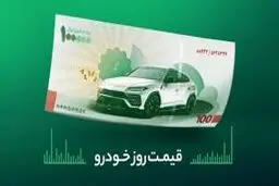 قیمت خودرو در بازار آزاد شنبه ۲۹ فروردین 1405/جدول
