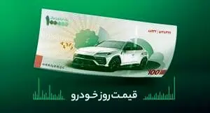قیمت خودرو در بازار آزاد شنبه ۲۹ فروردین 1405/جدول
