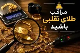 طلای تقلبی در کمین خریداران؛ راهکار خرید مطمئن در بازار پر نوسان