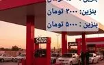  جهت دریافت بنزین سهمیه ای فورا این کار ها را انجام دهید/ فقط یک خودرو بنزین سهمیه ۱۵۰۰ تومانی می گیرد