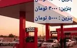  جهت دریافت بنزین سهمیه ای فورا این کار ها را انجام دهید/ فقط یک خودرو بنزین سهمیه ۱۵۰۰ تومانی می گیرد