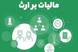 مالیات بر ارث  1404 + روش محاسبه 