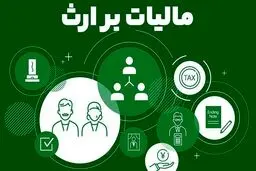 مالیات بر ارث  1404 + روش محاسبه 
